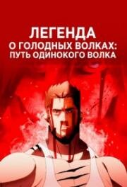 Легенда о голодных волках: Путь одинокого волка (Garouden: The Way of the Lone Wolf) (2024)