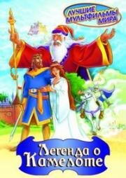 Легенда о Камелоте (1998)