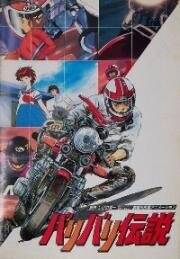 Легенда о мотоциклах (Baribari Densetsu) (1987)