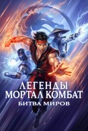 Легенды Мортал комбат: Битва миров (Mortal Kombat Legends: Battle of the Realms) (2021)