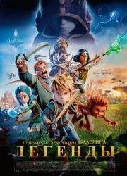 Легенды (2026)