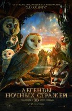 Легенды ночных стражей (Legend of the Guardians: The Owls of Ga’Hoole) (2010)