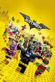 Лего Фильм: Бэтмен (The LEGO Batman Movie) 2017
