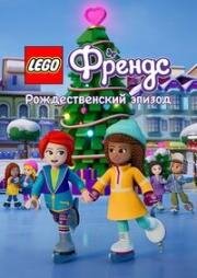 LEGO Friends. Праздничный спецвыпуск (Лего Френдс: Рождественский эпизод) (LEGO Friends: Holiday Special ( Lego Friends: Christmas special)) 2021