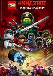 Lego Ниндзяго: День ушедших (Ninjago: Masters of Spinjitzu - Day of the Departed) (2016)