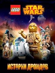 ЛЕГО Звездные войны: Истории дроидов (Lego Star Wars: Droid Tales) (2015)