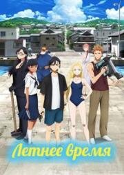 Летнее время (Summer Time Render (Summer Time Rendering)) (2022)
