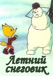 Летний снеговик (1994)