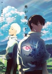 Лето, когда умер Хикару (Hikaru ga Shinda Natsu) (2025)