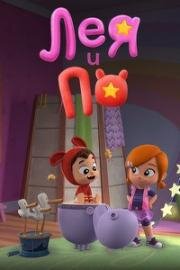 Лея и По (2019)
