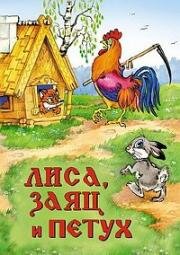 Лиса, заяц и петух (1942)