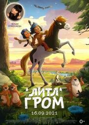 Литл Гром (Yakari, le film) 2020
