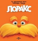 Лоракс: Коллекция (Lorax: Collection) 2012