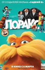 Лоракс (Dr. Seuss' The Lorax) (2012)