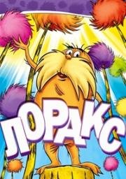 Лоракс (The Lorax)