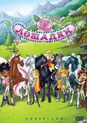 Лошадки (Horseland) (2008)