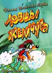 Ловцы жемчуга (1990)