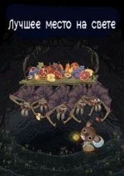 Лучшее место на свете (2019)