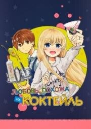 Любовь похожа на коктейль (Алкоголь для супружеской пары) (Osake wa Fuufu ni Natte kara (Love is Like a Cocktail)) (2017)