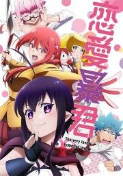 Любовь тирана (Renai Boukun) (2017)