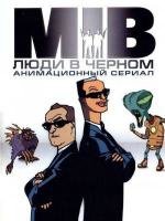 Люди в Чёрном (Men in Black: The Series) (1997)