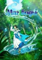 Маг воды (Mizu Zokusei no Mahoutsukai (The Water Magician)) (2025)
