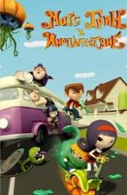 Макс Грин и инопланетяне (Pumpkin Reports)