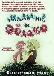Мальчик и облако (1970)