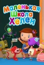 Маленькая школа Хелен (Helen's Little School) (2017)