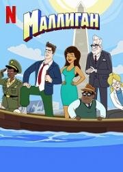 Маллиган (Mulligan) (2023)