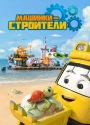 Машинки-строители (Super Builders) (2020)
