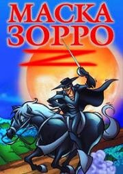 Маска Зорро (The Amazing Zorro)