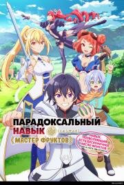 Парадоксальный навык «Мастер фруктов»: Навык, позволяющий есть бесконечное число фруктов (правда, вы умрёте, лишь откусив их) (Hazure Skill "Kinomi Master": Skill no Mi (Tabetara Shinu) o Mugen ni Taberareru You ni Natta Ken ni Tsuite (Bogus Ski (2024)