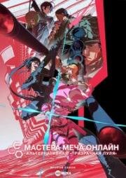 Мастера Меча Онлайн: Альтернативная «Призрачная пуля» 2 (Sword Art Online Alternative: Gun Gale Online II) 2024
