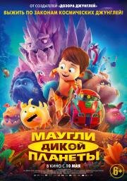 Маугли дикой планеты (Terra Willy: Planète inconnue) (2019)