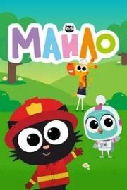 Майло (Milo) (2021)
