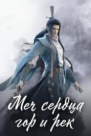 Меч сердца гор и рек (Shan he jian xin)