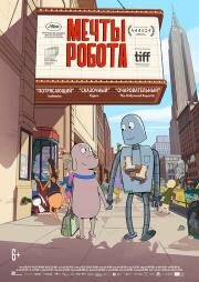 Мечты робота (Robot Dreams) (2023)