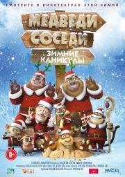 Медведи-соседи: Зимние каникулы (Boonie Bears: Homeward Journey) (2015)