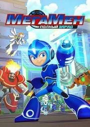 МегаМен: Полный заряд (Mega Man: Fully Charged) (2018)