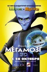 Мегамозг (Megamind) (2010)