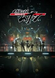 Мегатон Мусаси (Megaton-kyuu Musashi) 2021