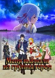 Меня выгнали из группы героя (Меня выгнали из группы героя, потому что я был плохим компаньоном, поэтому я решил неспешно жить в глуши) (Shin no Nakama ja Nai to Yuusha no Party wo Oidasareta node, Henkyou de Slow Life suru Koto ni Shimashita (Banished fr (2021)