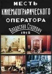 Месть кинематографического оператора (1912)