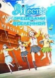 Место за пределами вселенной (Sora Yori mo Tooi Basho (A Place Further Than the Universe)) (2018)