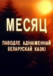 Месяц (1993)