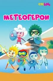 Метеогерои (MeteoHeroes) (2020)