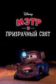 Мэтр и Призрачный Свет (Мэтр - любитель страшилок) (Mater And The Ghostlight) (2006)