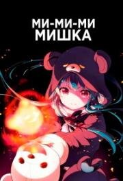 Ми-ми-ми-мишка (Kuma Kuma Kuma Bear) 2020