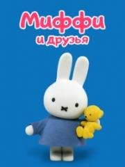 Миффи и друзья (2002)